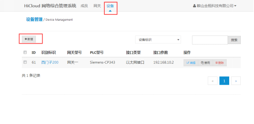 設(shè)備云管理平臺(tái)